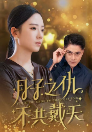 月子之仇不共戴天(60集) 月子之仇不共戴天(60集)经典老剧免费看