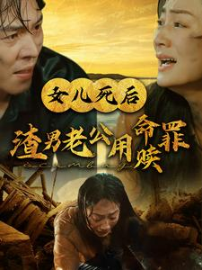 女儿死后渣男老公用命赎罪(46集) 女儿死后渣男老公用命赎罪(46集)免费在线看