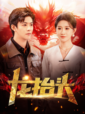 龙抬头（100集）番茄短剧看全集