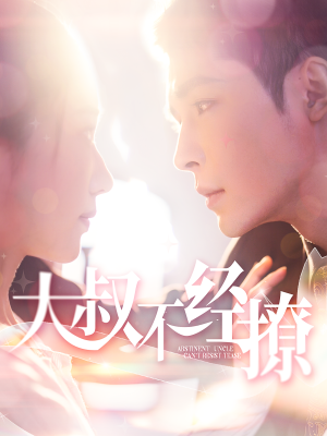 大叔不经撩（100集）视频在线看