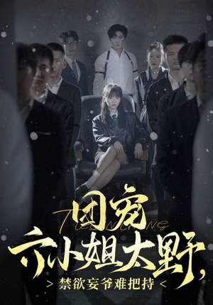 团宠六小姐太野,禁欲妄爷难把持(90集) 团宠六小姐太野,禁欲妄爷难把持(90集)360网盘观看