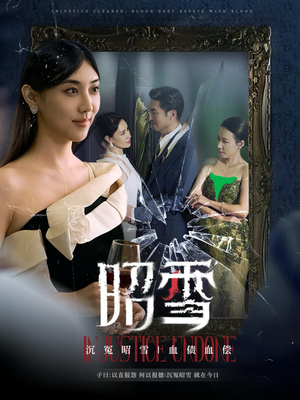 昭雪（57集）免费短剧大全