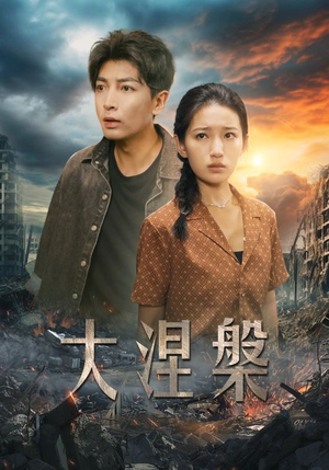 大涅槃(32集) 大涅槃(32集)短剧太好看