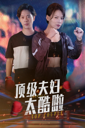 顶级夫妇太酷啦(68集) 顶级夫妇太酷啦(68集)小短剧推荐