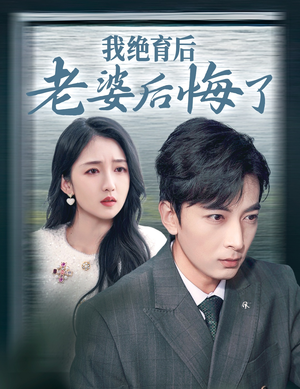 我绝育后老婆后悔了（35集）在线观看完整版