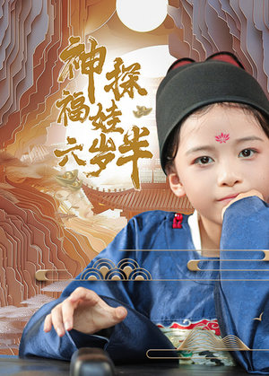 神探福娃六岁半(63集) 神探福娃六岁半(63集)短剧太精彩了