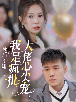 死后才知我是疯批大佬心尖宠(66集) 死后才知我是疯批大佬心尖宠(66集)短剧太好看了吧