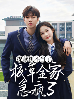 提款机不当了校草全家急疯了(67集) 提款机不当了校草全家急疯了(67集)视频在线看