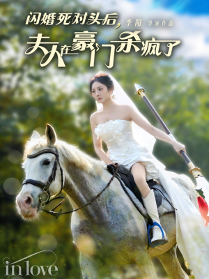 闪婚死对头后夫人在豪门杀疯了（60集）热门短剧抢先看