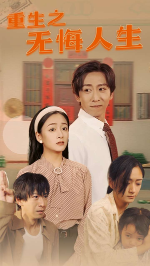 重生之无悔人生(75集) 重生之无悔人生(75集)推荐热门短剧