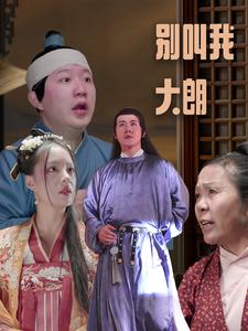 别叫我大朗(84集) 别叫我大朗(84集)全季一次看完