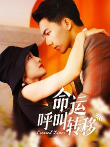 命运呼叫转移(100集) 命运呼叫转移(100集)解说文案