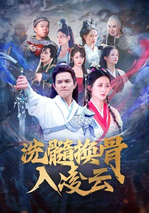 洗髓换骨入凌云(60) 洗髓换骨入凌云(60)免费在线看