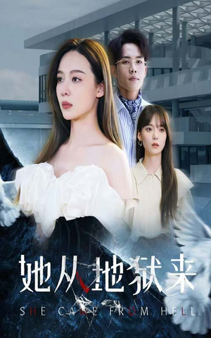 她从地狱来(82集) 她从地狱来(82集)免费短剧片段