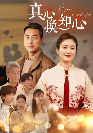 真心换知心(87) 真心换知心(87)经典老剧免费看