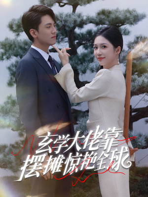 玄学大佬靠摆摊惊艳全球(60集) 玄学大佬靠摆摊惊艳全球(60集)迅雷网盘观看