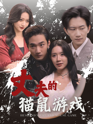 丈夫的猫鼠游戏(30集) 丈夫的猫鼠游戏(30集)这部短剧我爱了