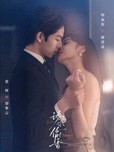 诱你tou香(82集) 诱你tou香(82集)短剧太上头了