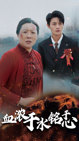 血浓于水铭于心(30集) 血浓于水铭于心(30集)独家内容免费看