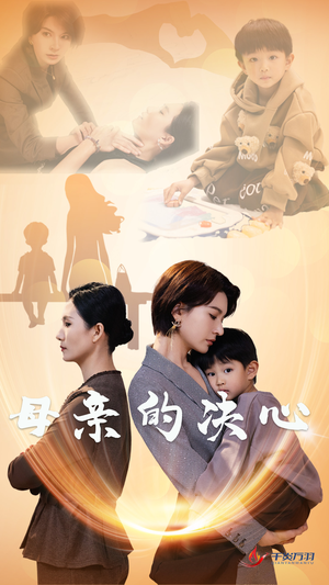 母亲的决心（31集）最火的短剧