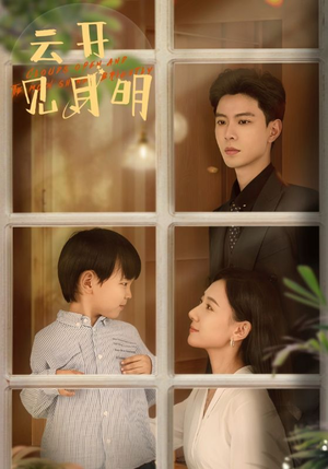 云开见月明（82集）让你一口气看完