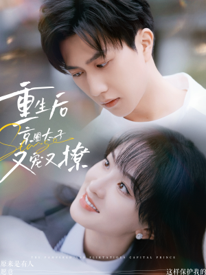 重生后京圈太子又宠又撩(72集) 重生后京圈太子又宠又撩(72集)短剧片段分享