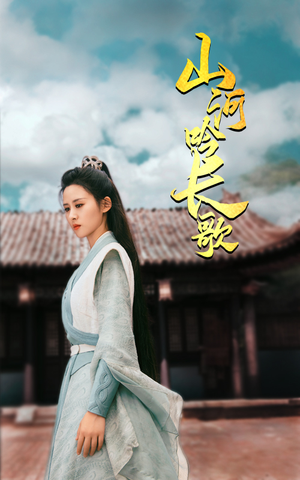 山河吟长歌（60集）短剧热播中