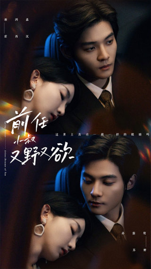 前任小叔又野又欲（77集）全集