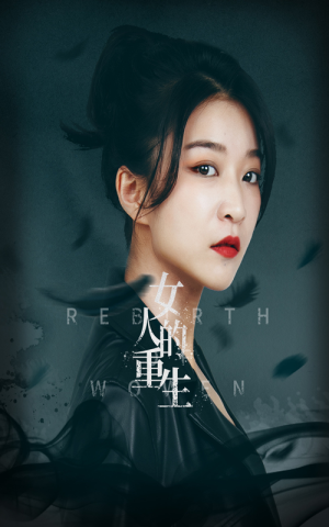 女人的重生(46集) 女人的重生(46集)最新上映的短剧