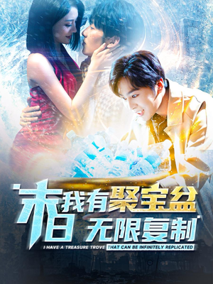 末日我有聚宝盆无限复制(114集) 末日我有聚宝盆无限复制(114集)经典回顾免费看