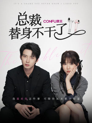 总裁替身不干了（6集）免费热门短剧