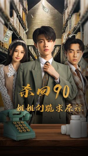 杀回90姐姐们跪求原谅（65集）热播古装短剧