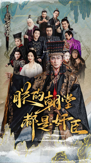 朕的朝堂都是奸臣(68集) 朕的朝堂都是奸臣(68集)海量短剧免费看