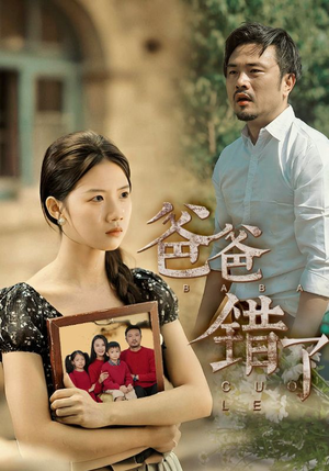 爸爸错了(38集) 爸爸错了(38集)这短剧太好看了