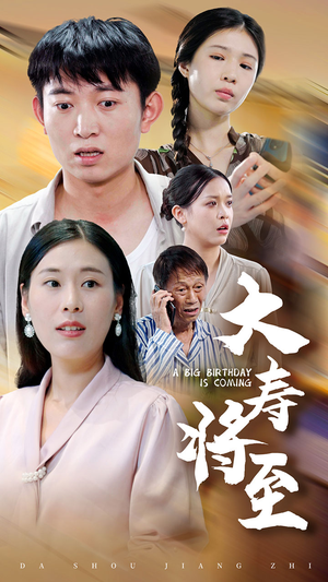 大寿将至（61集）在哪个app能看