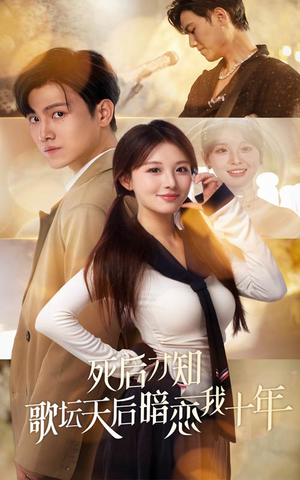 死后才知歌坛天后暗恋我十年(60集) 死后才知歌坛天后暗恋我十年(60集)超火短剧抢先看