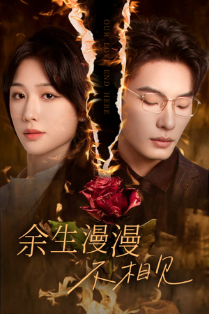 我们的爱到此为止(30集) 我们的爱到此为止(30集)集免费看短剧