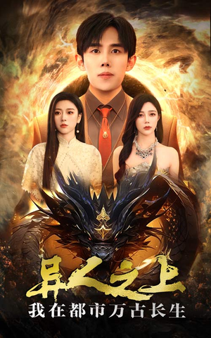 异人之上我在都市万古长生(86集) 异人之上我在都市万古长生(86集)火爆短剧推荐