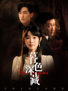 暮色深藏(37集) 暮色深藏(37集)第二季