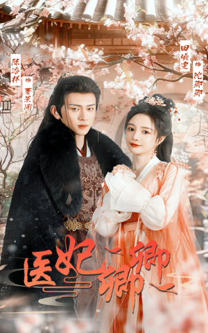 医妃卿卿(67集) 医妃卿卿(67集)热门短剧免费看