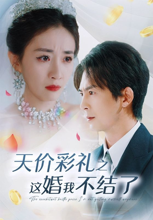 天价彩礼之这婚我不结了(32集) 天价彩礼之这婚我不结了(32集)精彩短剧追不停