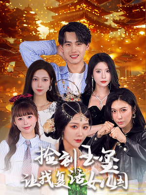 捡到玉玺让我复活女儿国(60集) 捡到玉玺让我复活女儿国(60集)爱短剧爱追剧