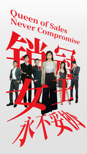 销冠女王永不妥协(42集) 销冠女王永不妥协(42集)在线观看全集
