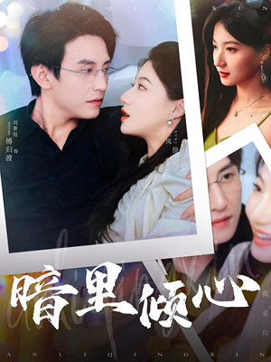 暗里倾心(104集) 暗里倾心(104集)超好看短剧推荐