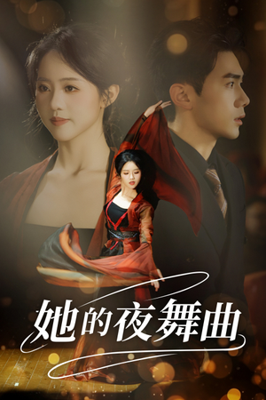 她的夜舞曲(43集) 她的夜舞曲(43集)短剧在哪个平台