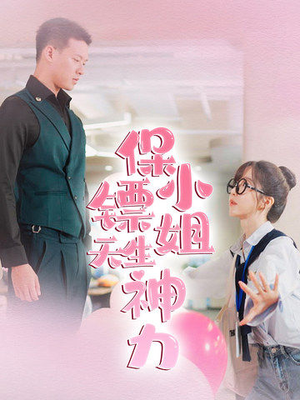 保镖小姐天生神力(68集) 保镖小姐天生神力(68集)短剧太好看了