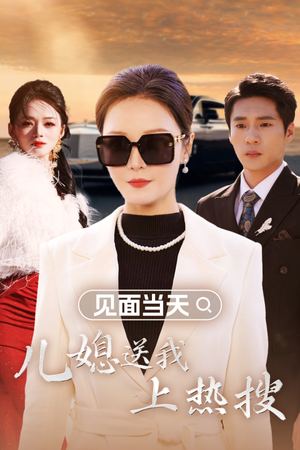 见面当天儿媳送我上热搜(30集) 见面当天儿媳送我上热搜(30集)解说