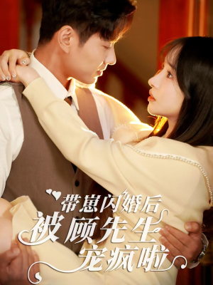 带崽闪婚后被顾先生宠疯啦(70集) 带崽闪婚后被顾先生宠疯啦(70集)太好看了短剧