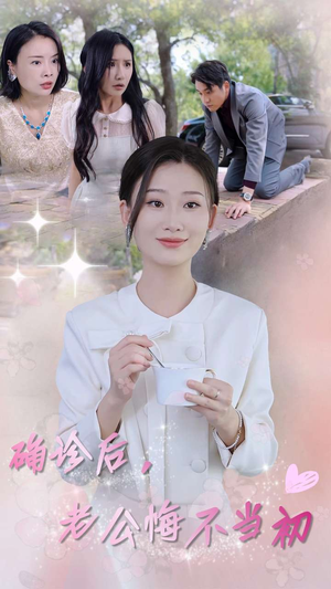 确诊后,老公悔不当初(30集) 确诊后,老公悔不当初(30集)最热短剧推荐