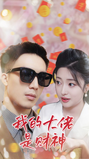 我的大佬是财神(34集) 我的大佬是财神(34集)热播短剧免费看